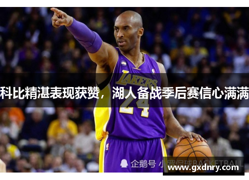 科比精湛表现获赞，湖人备战季后赛信心满满