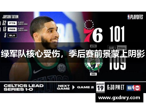 绿军队核心受伤，季后赛前景蒙上阴影
