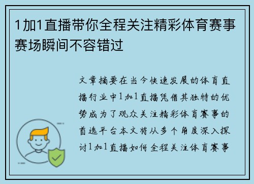 1加1直播带你全程关注精彩体育赛事赛场瞬间不容错过