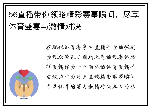 56直播带你领略精彩赛事瞬间，尽享体育盛宴与激情对决