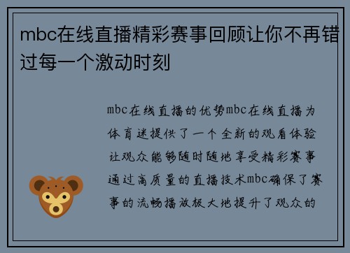 mbc在线直播精彩赛事回顾让你不再错过每一个激动时刻
