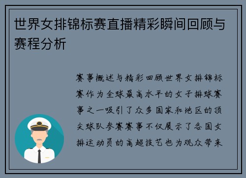世界女排锦标赛直播精彩瞬间回顾与赛程分析