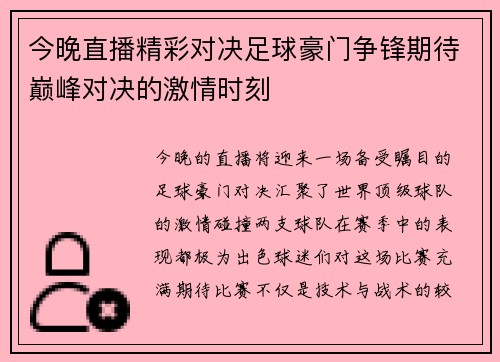 今晚直播精彩对决足球豪门争锋期待巅峰对决的激情时刻