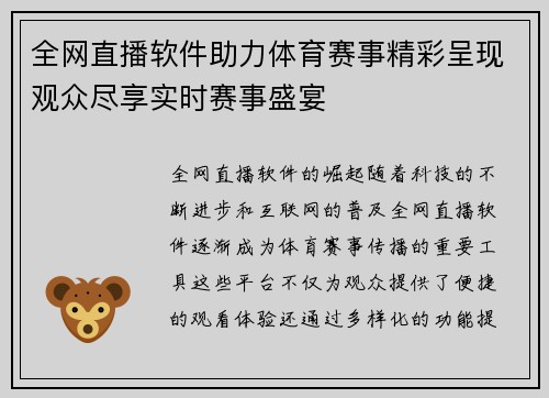 全网直播软件助力体育赛事精彩呈现观众尽享实时赛事盛宴