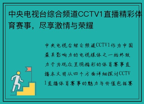 中央电视台综合频道CCTV1直播精彩体育赛事，尽享激情与荣耀