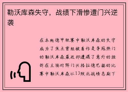 勒沃库森失守，战绩下滑惨遭门兴逆袭