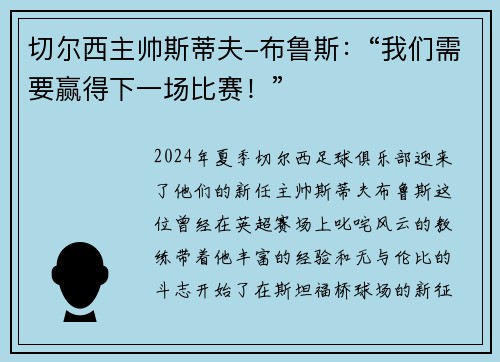 切尔西主帅斯蒂夫-布鲁斯：“我们需要赢得下一场比赛！”