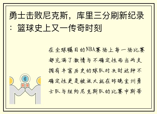 勇士击败尼克斯，库里三分刷新纪录：篮球史上又一传奇时刻