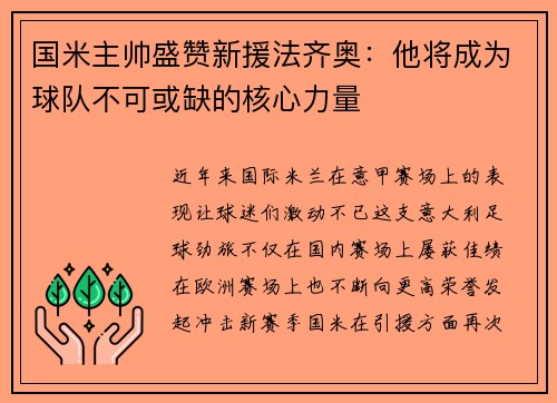 国米主帅盛赞新援法齐奥：他将成为球队不可或缺的核心力量