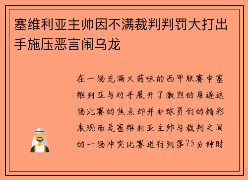 塞维利亚主帅因不满裁判判罚大打出手施压恶言闹乌龙