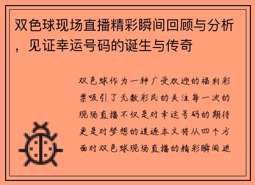 双色球现场直播精彩瞬间回顾与分析，见证幸运号码的诞生与传奇
