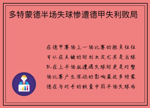 多特蒙德半场失球惨遭德甲失利败局