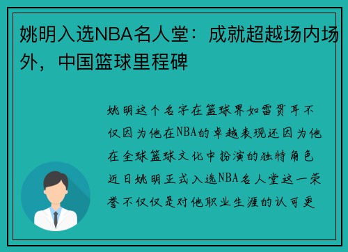 姚明入选NBA名人堂：成就超越场内场外，中国篮球里程碑