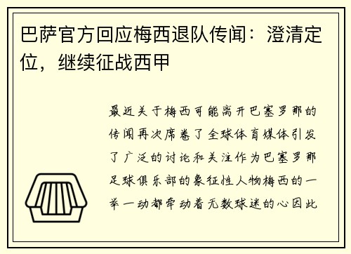 巴萨官方回应梅西退队传闻：澄清定位，继续征战西甲