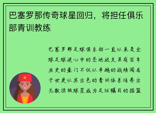 巴塞罗那传奇球星回归，将担任俱乐部青训教练