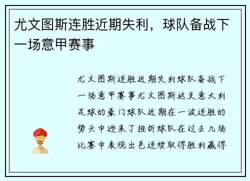 尤文图斯连胜近期失利，球队备战下一场意甲赛事
