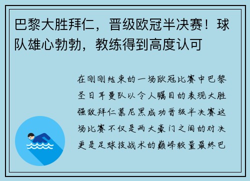 巴黎大胜拜仁，晋级欧冠半决赛！球队雄心勃勃，教练得到高度认可