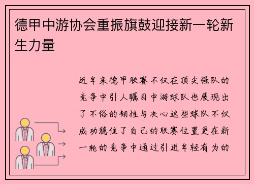 德甲中游协会重振旗鼓迎接新一轮新生力量