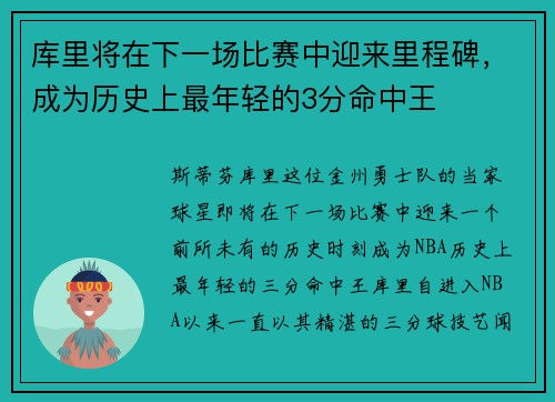 库里将在下一场比赛中迎来里程碑，成为历史上最年轻的3分命中王