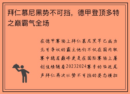 拜仁慕尼黑势不可挡，德甲登顶多特之巅霸气全场