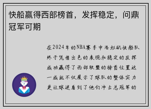 快船赢得西部榜首，发挥稳定，问鼎冠军可期
