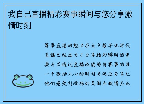 我自己直播精彩赛事瞬间与您分享激情时刻