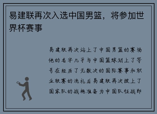 易建联再次入选中国男篮，将参加世界杯赛事