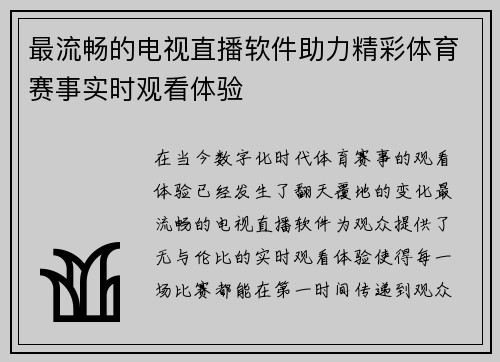 最流畅的电视直播软件助力精彩体育赛事实时观看体验