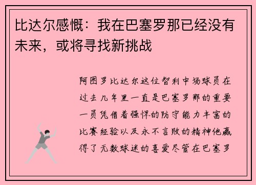 比达尔感慨：我在巴塞罗那已经没有未来，或将寻找新挑战