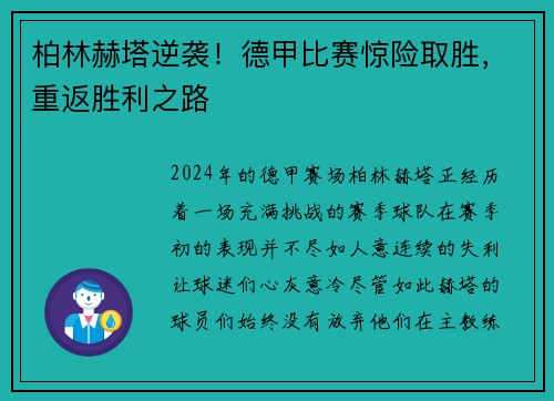 柏林赫塔逆袭！德甲比赛惊险取胜，重返胜利之路
