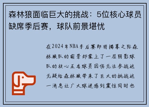 森林狼面临巨大的挑战：5位核心球员缺席季后赛，球队前景堪忧