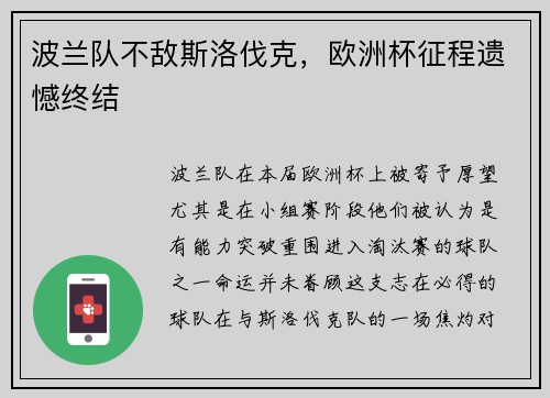 波兰队不敌斯洛伐克，欧洲杯征程遗憾终结