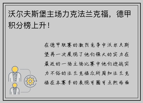 沃尔夫斯堡主场力克法兰克福，德甲积分榜上升！