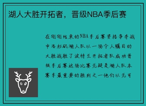 湖人大胜开拓者，晋级NBA季后赛