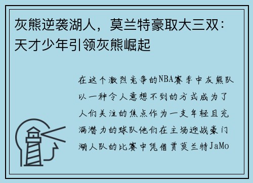 灰熊逆袭湖人，莫兰特豪取大三双：天才少年引领灰熊崛起