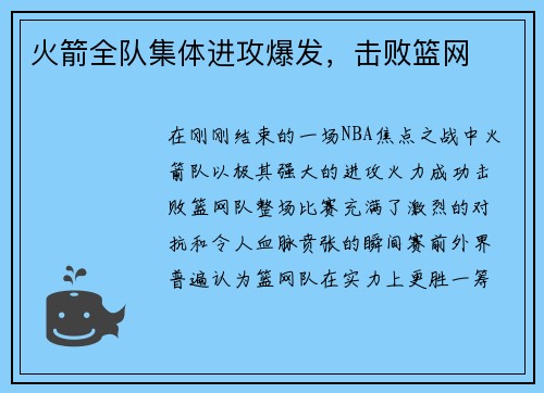 火箭全队集体进攻爆发，击败篮网