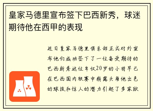 皇家马德里宣布签下巴西新秀，球迷期待他在西甲的表现