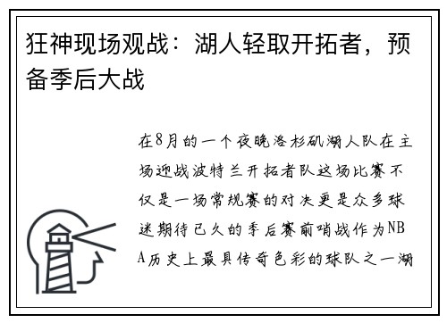 狂神现场观战：湖人轻取开拓者，预备季后大战
