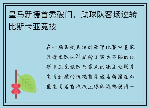皇马新援首秀破门，助球队客场逆转比斯卡亚竞技