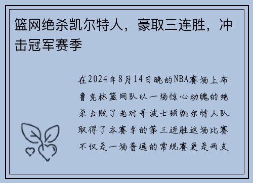 篮网绝杀凯尔特人，豪取三连胜，冲击冠军赛季