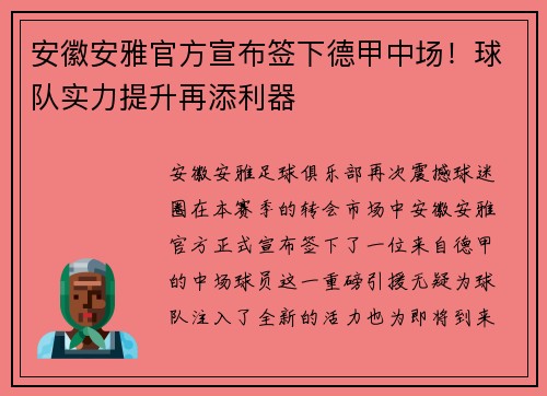 安徽安雅官方宣布签下德甲中场！球队实力提升再添利器