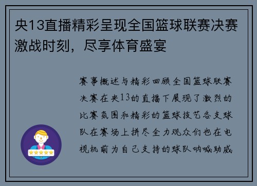 央13直播精彩呈现全国篮球联赛决赛激战时刻，尽享体育盛宴