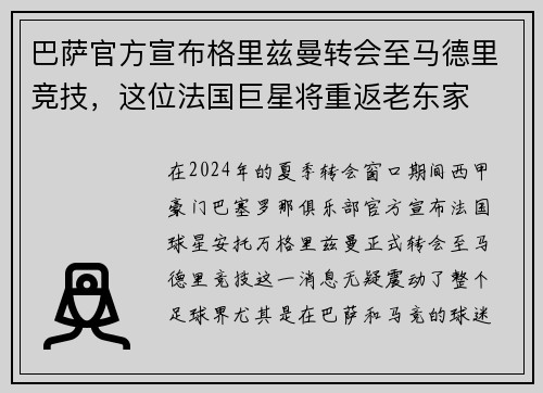 巴萨官方宣布格里兹曼转会至马德里竞技，这位法国巨星将重返老东家