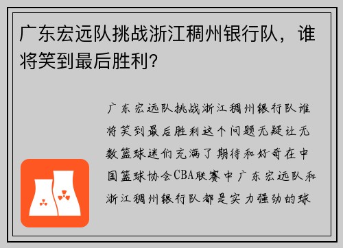 广东宏远队挑战浙江稠州银行队，谁将笑到最后胜利？