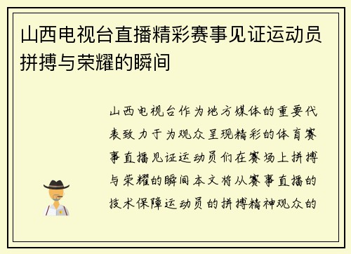 山西电视台直播精彩赛事见证运动员拼搏与荣耀的瞬间