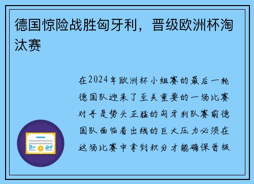 德国惊险战胜匈牙利，晋级欧洲杯淘汰赛