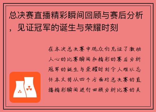 总决赛直播精彩瞬间回顾与赛后分析，见证冠军的诞生与荣耀时刻