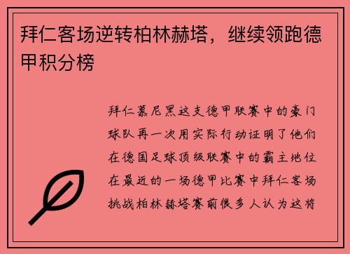 拜仁客场逆转柏林赫塔，继续领跑德甲积分榜