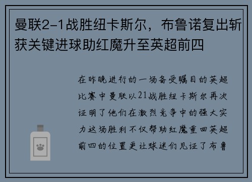 曼联2-1战胜纽卡斯尔，布鲁诺复出斩获关键进球助红魔升至英超前四