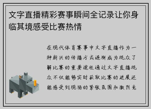文字直播精彩赛事瞬间全记录让你身临其境感受比赛热情